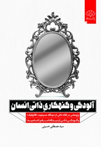 آلودگی و گنهکاری ذاتی انسان